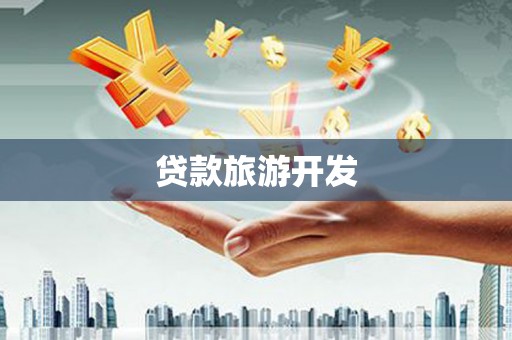 佳冬贷款旅游开发