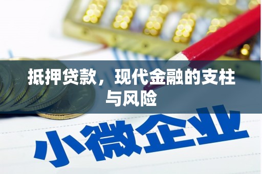 江源抵押贷款，现代金融的支柱与风险
