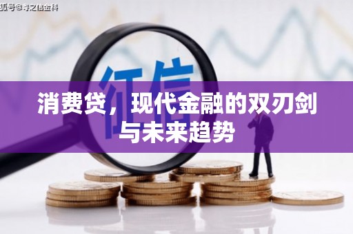 溧水消费贷，现代金融的双刃剑与未来趋势