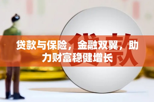 甘井子贷款与保险，金融双翼，助力财富稳健增长