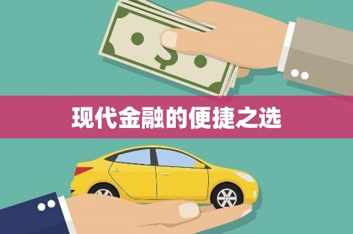 清河门现代金融的便捷之选