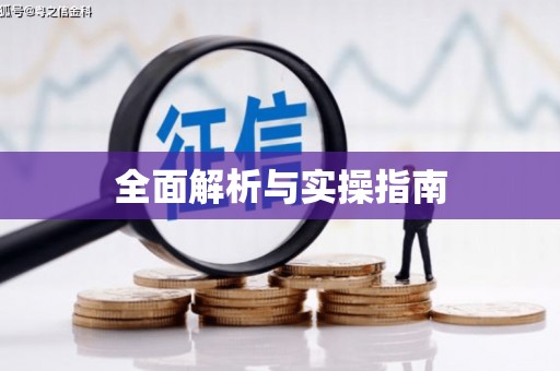 丰润全面解析与实操指南