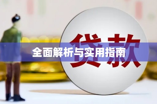 阿克陶全面解析与实用指南