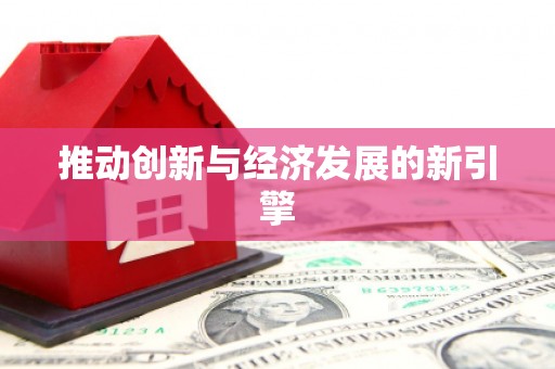 西和推动创新与经济发展的新引擎