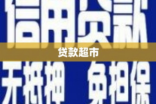 邵阳县贷款超市