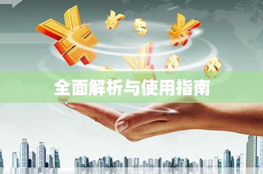 宁城全面解析与使用指南