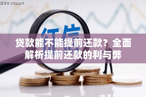 日喀则贷款能不能提前还款？全面解析提前还款的利与弊