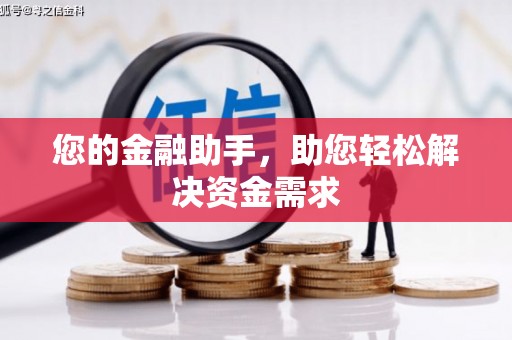 梧栖您的金融助手，助您轻松解决资金需求