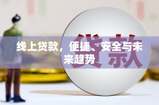 宁阳线上贷款，便捷、安全与未来趋势
