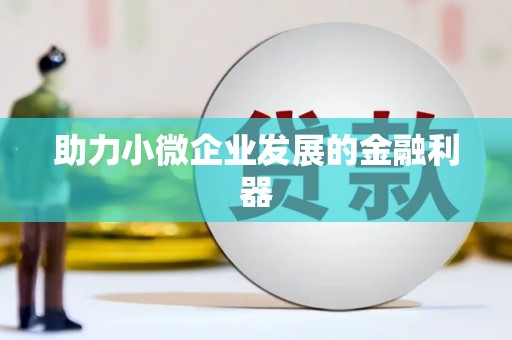 昆都仑助力小微企业发展的金融利器