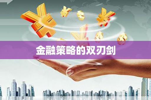 锦州金融策略的双刃剑