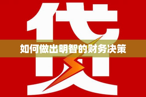 凤泉如何做出明智的财务决策