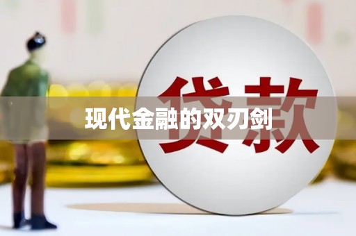 徽县现代金融的双刃剑