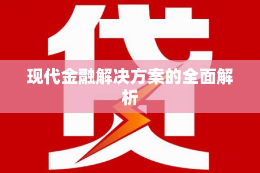 单县现代金融解决方案的全面解析