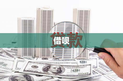 增城借呗