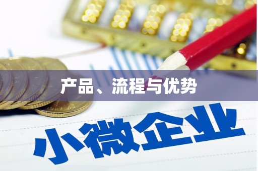 工布江达产品、流程与优势