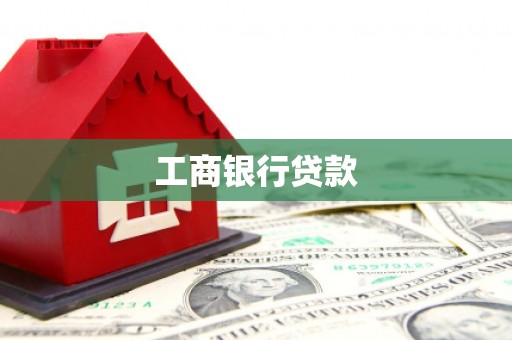 通江工商银行贷款