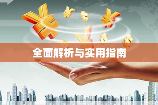 丰县全面解析与实用指南