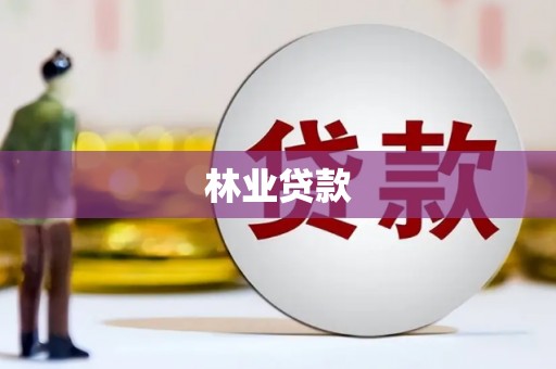 学甲林业贷款
