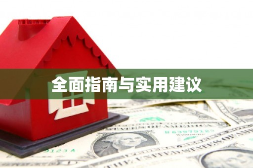 伊川全面指南与实用建议