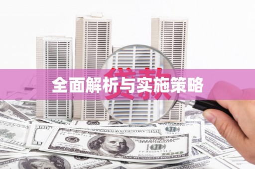 扎赉诺尔全面解析与实施策略