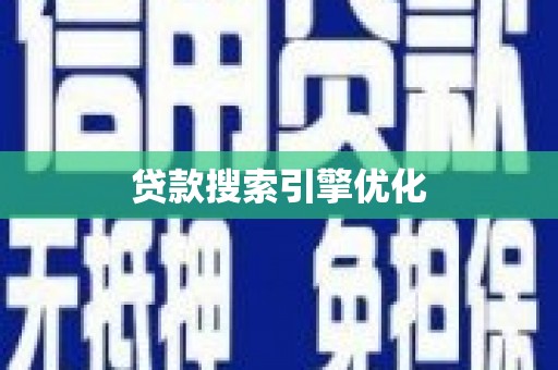 碌曲贷款搜索引擎优化
