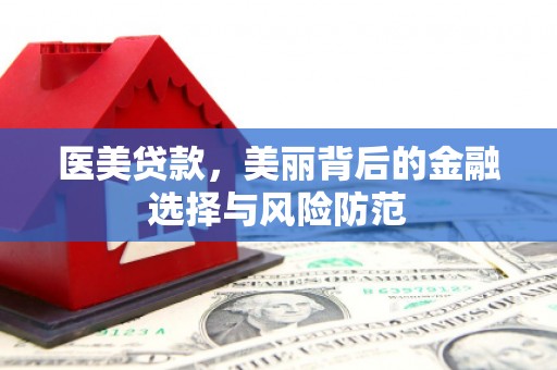 天桥医美贷款，美丽背后的金融选择与风险防范