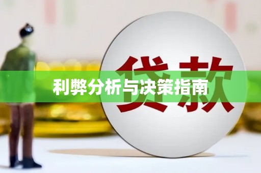 中区利弊分析与决策指南