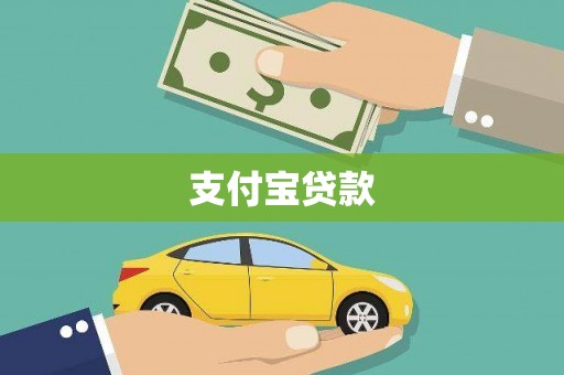留坝支付宝贷款