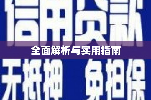 黄梅全面解析与实用指南
