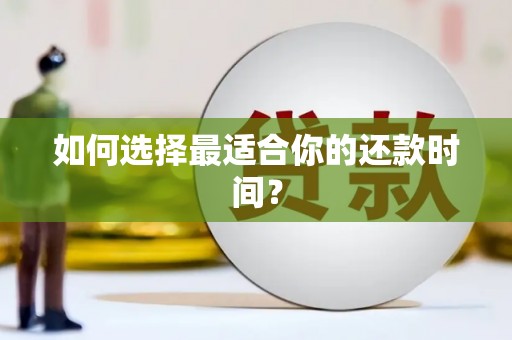 行唐如何选择最适合你的还款时间？