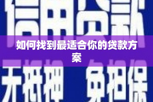 石排如何找到最适合你的贷款方案
