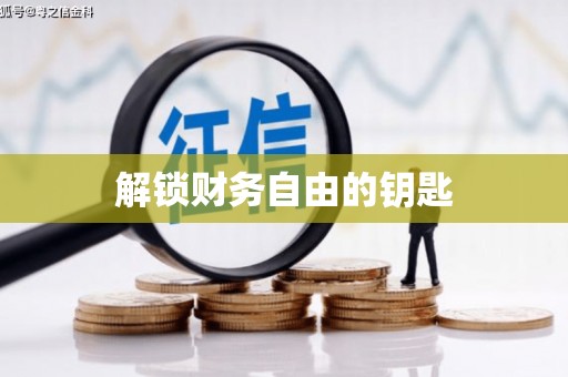 江山解锁财务自由的钥匙
