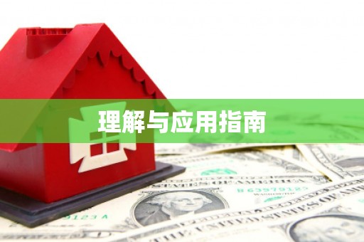 莱山理解与应用指南
