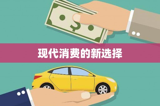 湘东现代消费的新选择