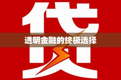 浈江透明金融的终极选择