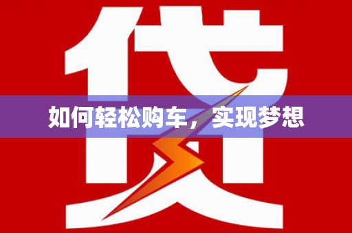 湖北如何轻松购车，实现梦想