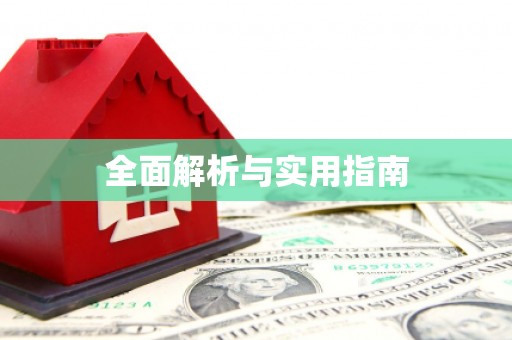 昂昂溪全面解析与实用指南