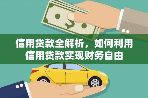 惠安信用贷款全解析，如何利用信用贷款实现财务自由