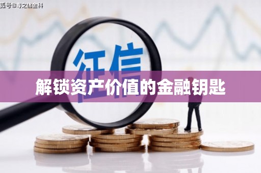 盖州解锁资产价值的金融钥匙