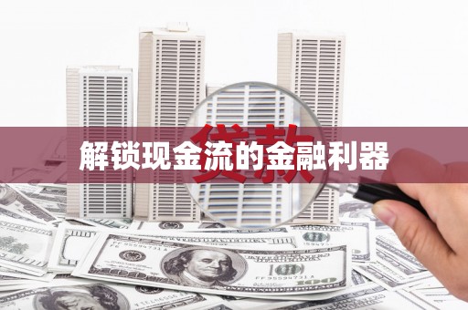 黟县解锁现金流的金融利器