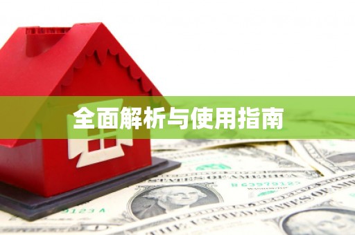 梨树全面解析与使用指南