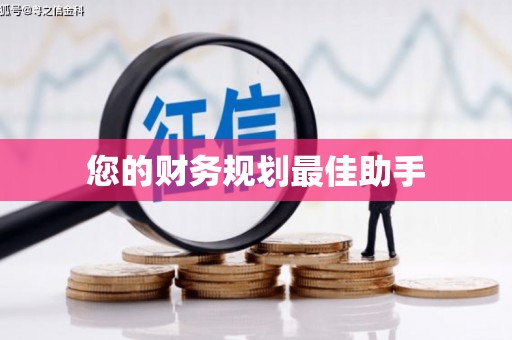 白碱滩您的财务规划最佳助手