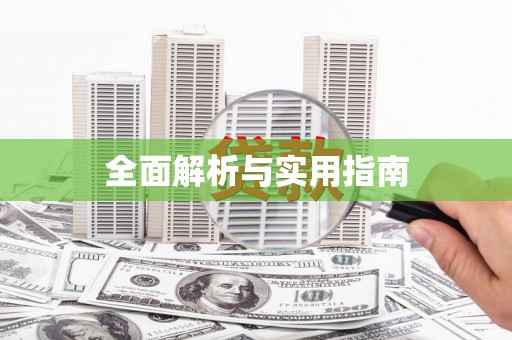 右玉全面解析与实用指南