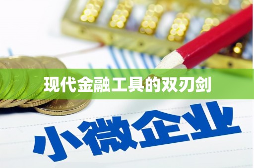 雷州现代金融工具的双刃剑