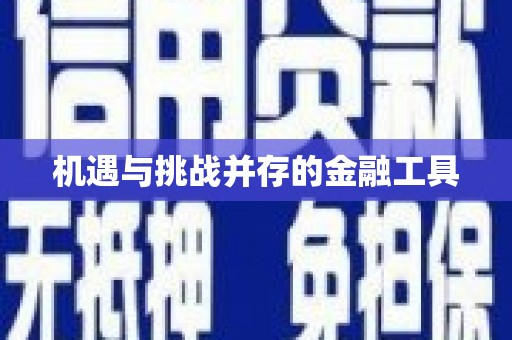郴州机遇与挑战并存的金融工具