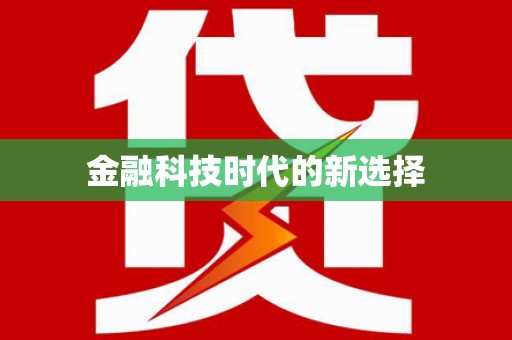 石排金融科技时代的新选择