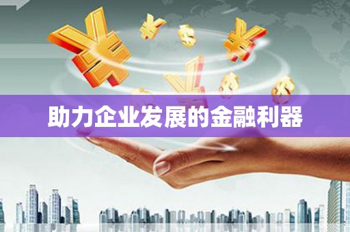 上城助力企业发展的金融利器
