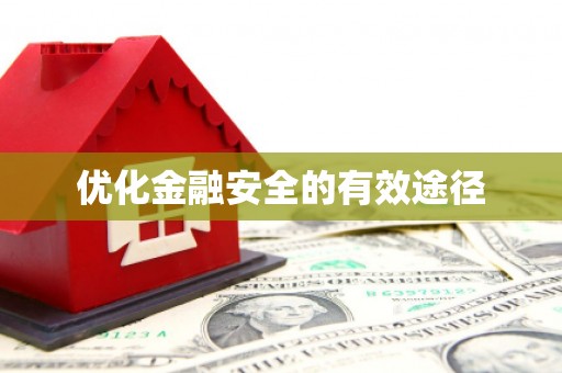 昌乐优化金融安全的有效途径