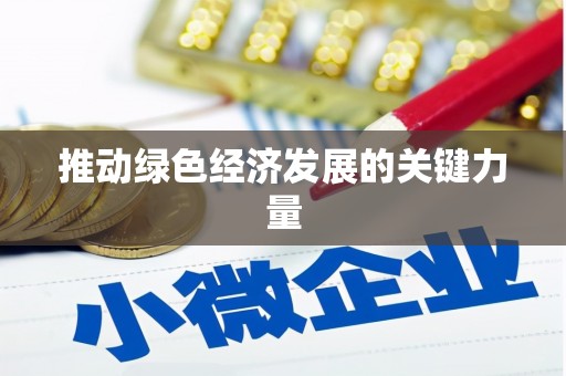 定兴推动绿色经济发展的关键力量